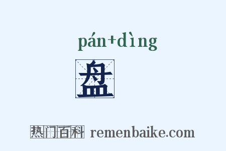 盘饤是什么意思的图片